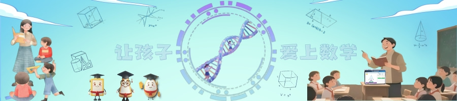 数学课程栈海报