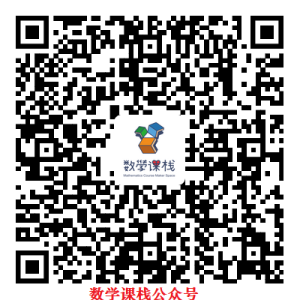 数学课栈公众号二维码