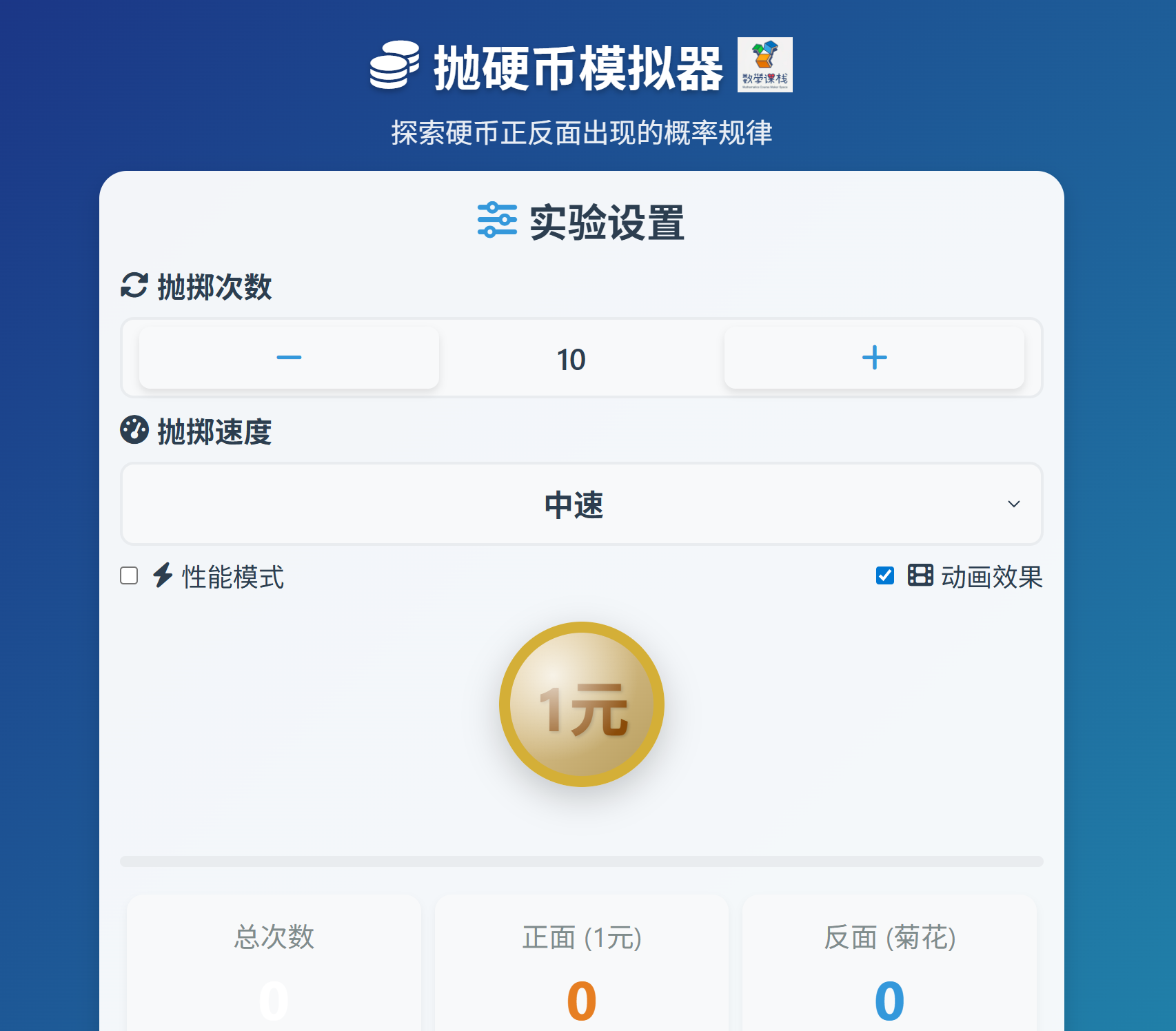 抛硬币模拟器– 数学课栈