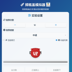 掷瓶盖模拟器