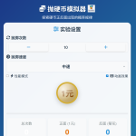 抛硬币模拟器